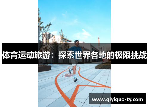 体育运动旅游：探索世界各地的极限挑战