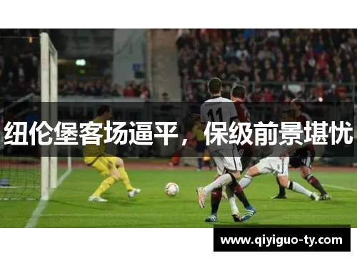 纽伦堡客场逼平，保级前景堪忧