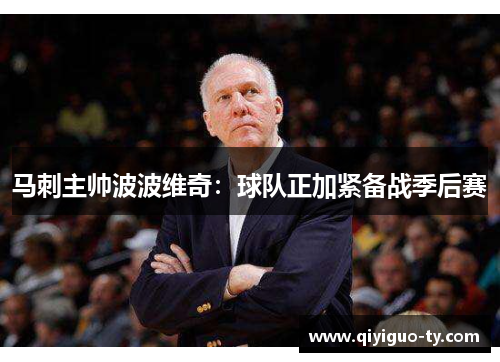 马刺主帅波波维奇：球队正加紧备战季后赛
