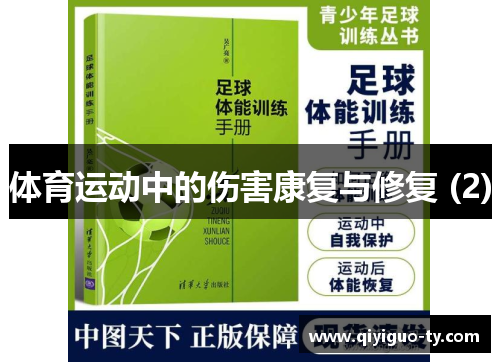 体育运动中的伤害康复与修复 (2)