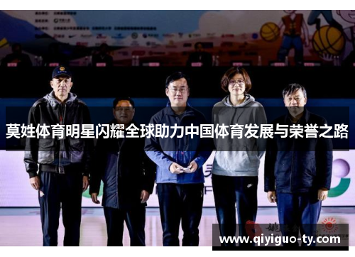 莫姓体育明星闪耀全球助力中国体育发展与荣誉之路