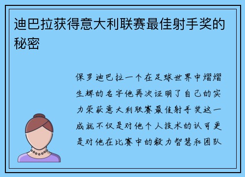 迪巴拉获得意大利联赛最佳射手奖的秘密