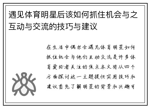 遇见体育明星后该如何抓住机会与之互动与交流的技巧与建议