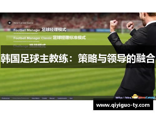 韩国足球主教练：策略与领导的融合