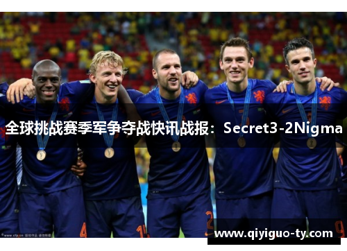 全球挑战赛季军争夺战快讯战报：Secret3-2Nigma