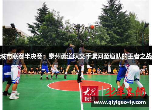 城市联赛半决赛：泰州柔道队交手漯河柔道队的王者之战
