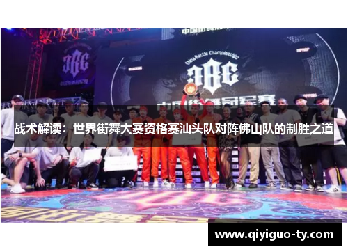 战术解读：世界街舞大赛资格赛汕头队对阵佛山队的制胜之道