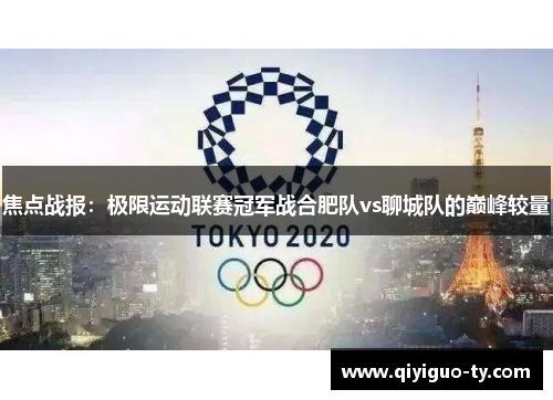 焦点战报：极限运动联赛冠军战合肥队vs聊城队的巅峰较量
