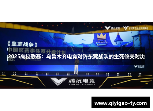 2025高校联赛：乌鲁木齐电竞对阵东莞战队的生死攸关对决