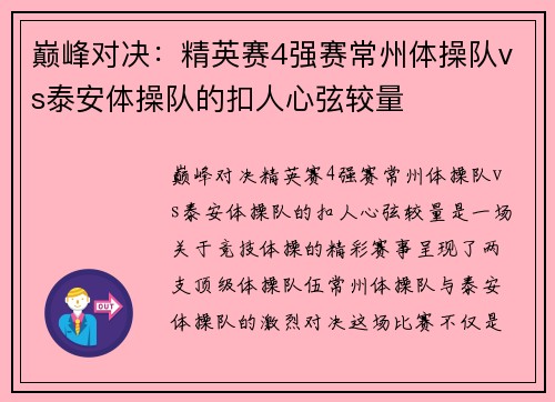巅峰对决：精英赛4强赛常州体操队vs泰安体操队的扣人心弦较量