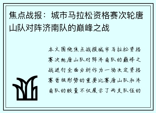 焦点战报：城市马拉松资格赛次轮唐山队对阵济南队的巅峰之战