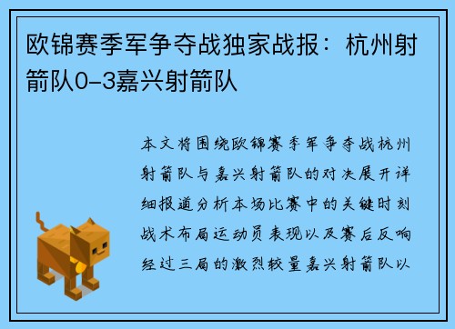 欧锦赛季军争夺战独家战报：杭州射箭队0-3嘉兴射箭队