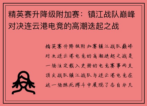 精英赛升降级附加赛：镇江战队巅峰对决连云港电竞的高潮迭起之战