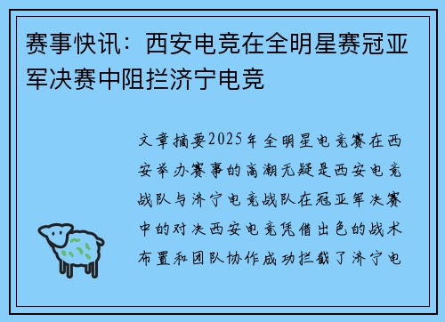 赛事快讯：西安电竞在全明星赛冠亚军决赛中阻拦济宁电竞