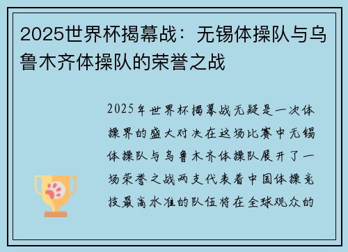 2025世界杯揭幕战：无锡体操队与乌鲁木齐体操队的荣誉之战