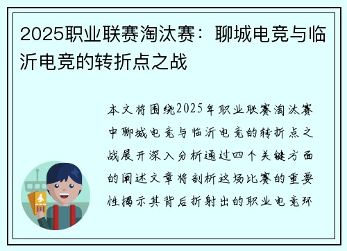 2025职业联赛淘汰赛:聊城电竞与临沂电竞的转折点之战