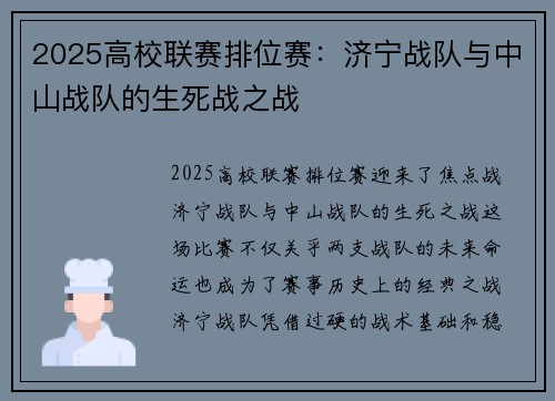 2025高校联赛排位赛：济宁战队与中山战队的生死战之战