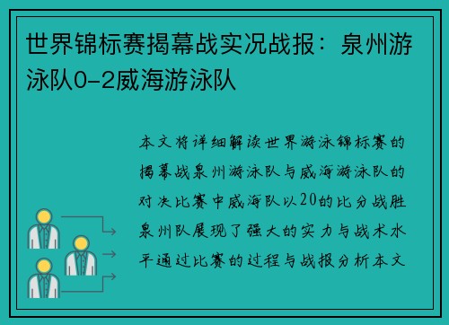 世界锦标赛揭幕战实况战报：泉州游泳队0-2威海游泳队