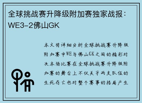 全球挑战赛升降级附加赛独家战报：WE3-2佛山GK