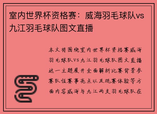 室内世界杯资格赛：威海羽毛球队vs九江羽毛球队图文直播