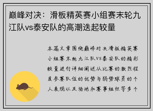巅峰对决：滑板精英赛小组赛末轮九江队vs泰安队的高潮迭起较量