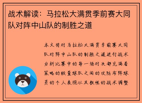 战术解读:马拉松大满贯季前赛大同队对阵中山队的制胜之道