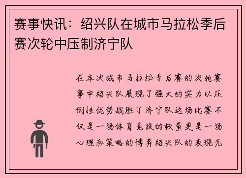 赛事快讯：绍兴队在城市马拉松季后赛次轮中压制济宁队
