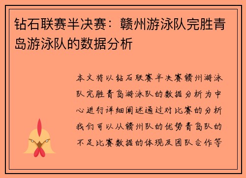 钻石联赛半决赛：赣州游泳队完胜青岛游泳队的数据分析
