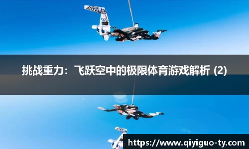 挑战重力：飞跃空中的极限体育游戏解析 (2)