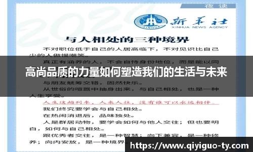 高尚品质的力量如何塑造我们的生活与未来